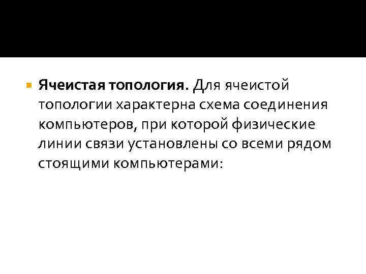  Ячеистая топология. Для ячеистой топологии характерна схема соединения компьютеров, при которой физические линии