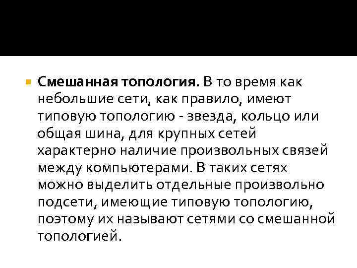  Смешанная топология. В то время как небольшие сети, как правило, имеют типовую топологию