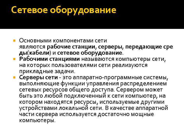 Сетевое оборудование Основными компонентами сети являются рабочие станции, серверы, передающие сре ды(кабели) и сетевое