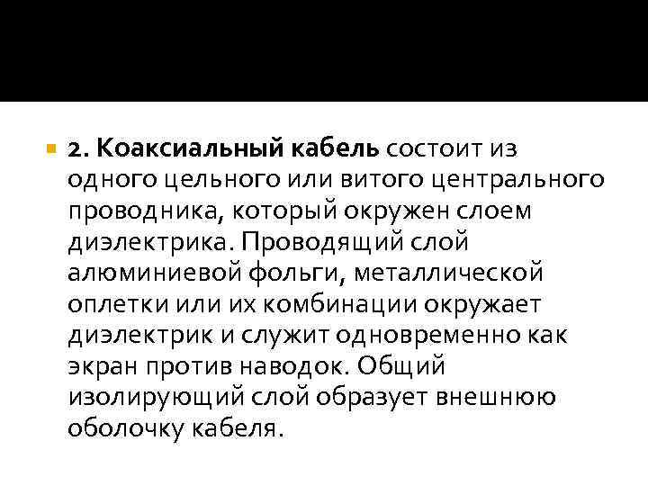  2. Коаксиальный кабель состоит из одного цельного или витого центрального проводника, который окружен