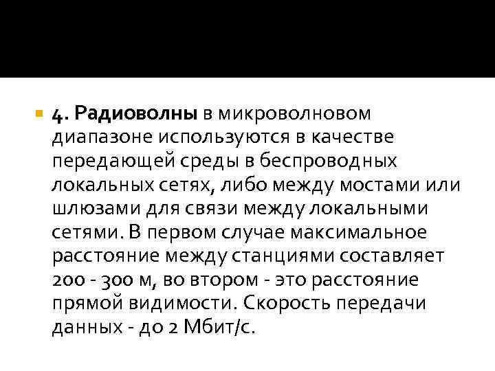  4. Радиоволны в микроволновом диапазоне используются в качестве передающей среды в беспроводных локальных