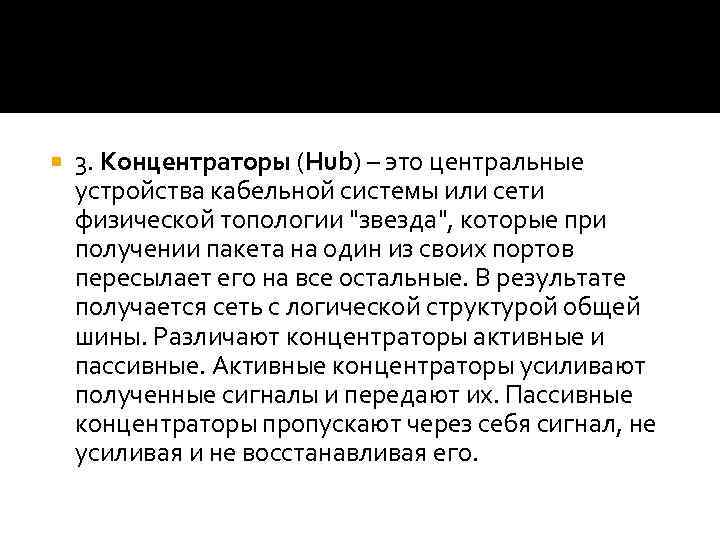  3. Концентраторы (Hub) – это центральные устройства кабельной системы или сети физической топологии