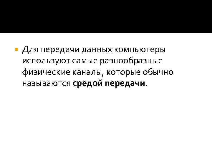  Для передачи данных компьютеры используют самые разнообразные физические каналы, которые обычно называются средой