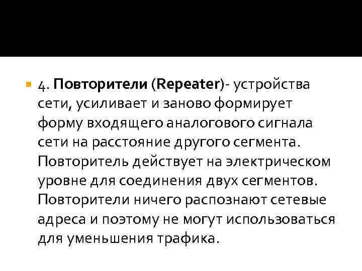  4. Повторители (Repeater)- устройства сети, усиливает и заново формирует форму входящего аналогового сигнала