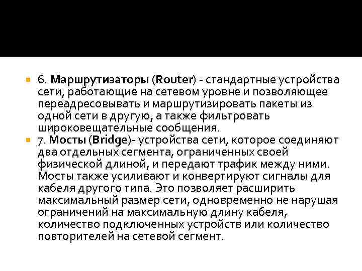 6. Маршрутизаторы (Router) - стандартные устройства сети, работающие на сетевом уровне и позволяющее переадресовывать