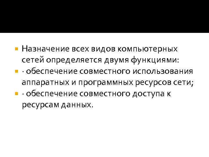 Назначение всех видов компьютерных сетей определяется двумя функциями: · обеспечение совместного использования аппаратных и