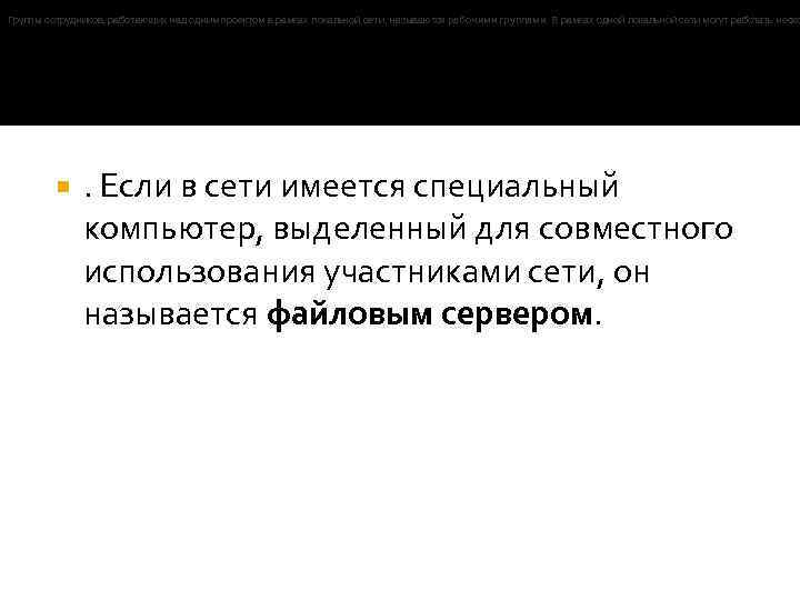 Группы сотрудников, работающих над одним проектом в рамках локальной сети, называются рабочими группами. В