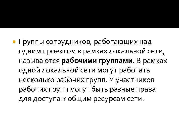  Группы сотрудников, работающих над одним проектом в рамках локальной сети, называются рабочими группами.