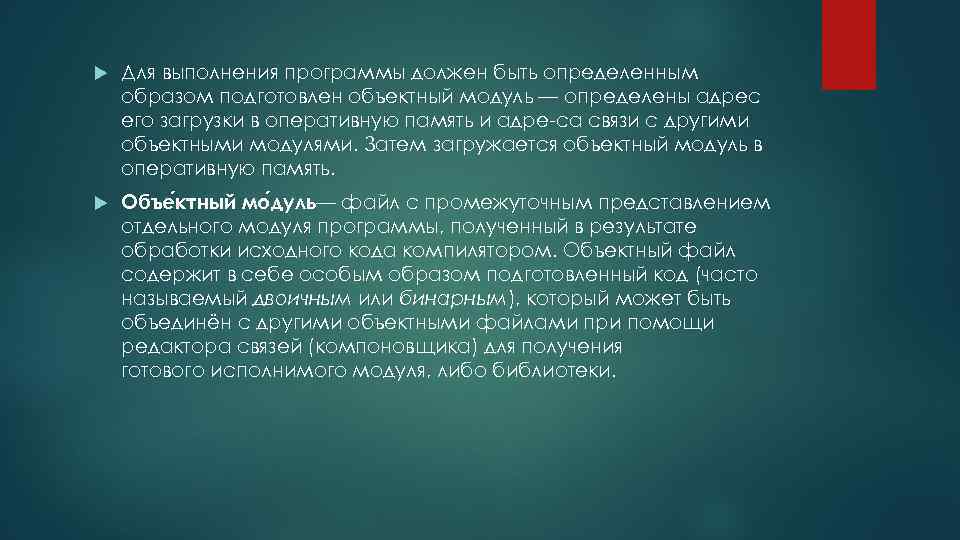  Для выполнения программы должен быть определенным образом подготовлен объектный модуль — определены адрес