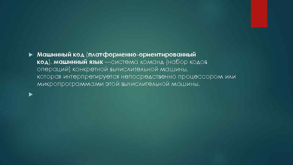  Машинный код (платформенно ориентированный код), машинный язык —система команд (набор кодов операций) конкретной