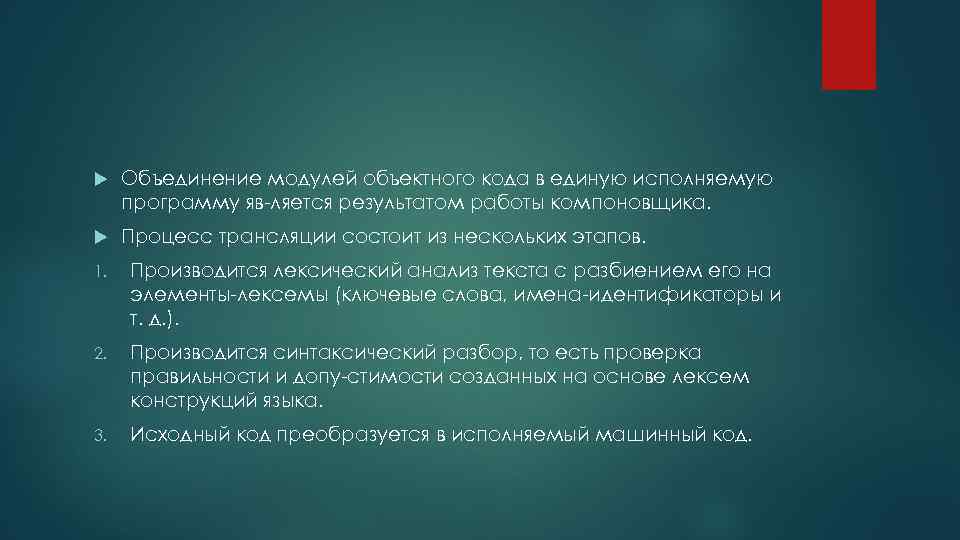  Объединение модулей объектного кода в единую исполняемую программу яв ляется результатом работы компоновщика.