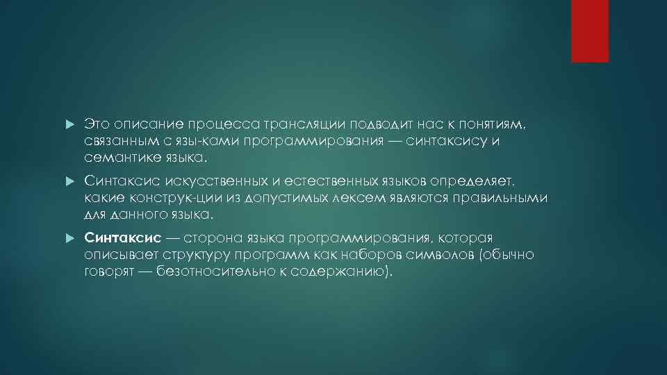  Это описание процесса трансляции подводит нас к понятиям, связанным с язы ками программирования