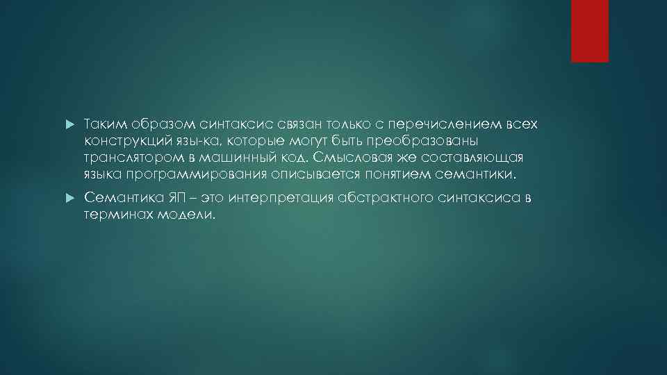  Таким образом синтаксис связан только с перечислением всех конструкций язы ка, которые могут