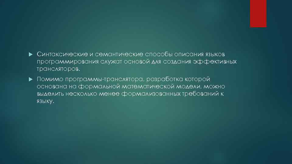  Синтаксические и семантические способы описания языков программирования служат основой для создания эффективных трансляторов.