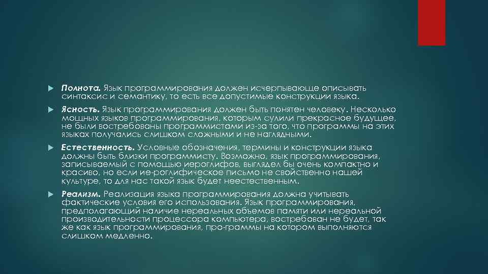  Полнота. Язык программирования должен исчерпывающе описывать синтаксис и семантику, то есть все допустимые