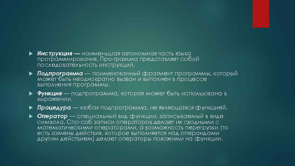  Инструкция — наименьшая автономная часть языка программирования. Про грамма представляет собой последовательность инструкций.