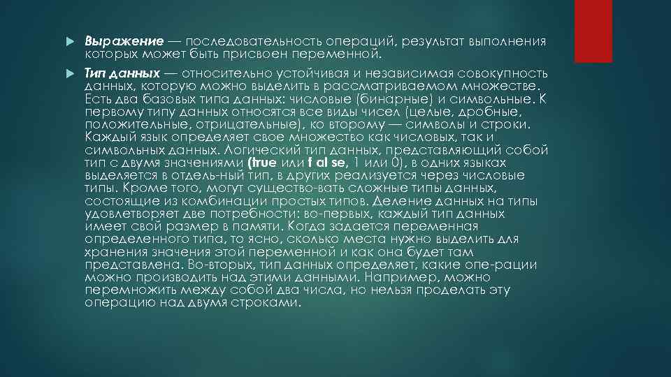 Выражение — последовательность операций, результат выполнения которых может быть присвоен переменной. Тип данных —