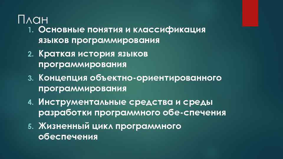 План 1. Основные понятия и классификация языков программирования 2. Краткая история языков программирования 3.