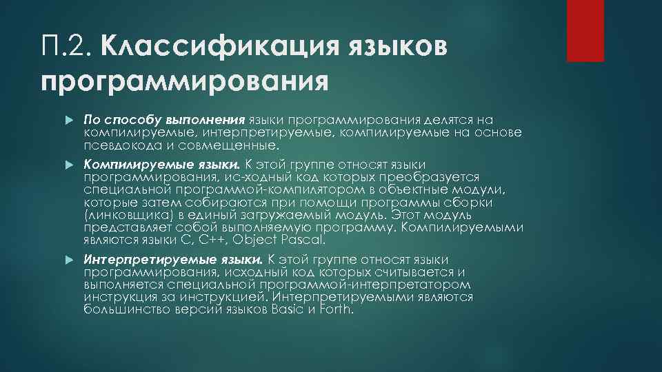 П. 2. Классификация языков программирования По способу выполнения языки программирования делятся на компилируемые, интерпретируемые,