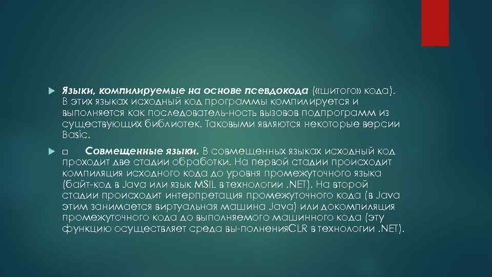  Языки, компилируемые на основе псевдокода ( «шитого» кода). В этих языках исходный код