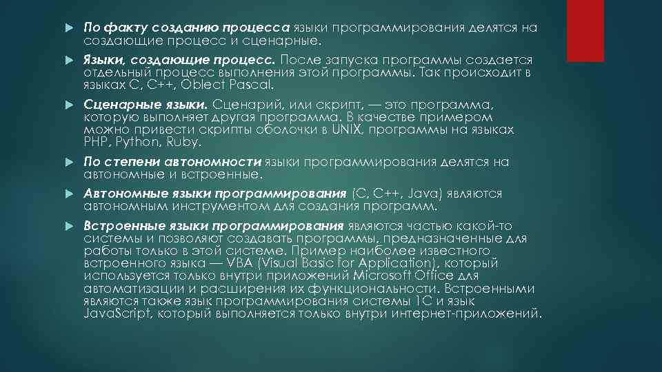  По факту созданию процесса языки программирования делятся на создающие процесс и сценарные. Языки,