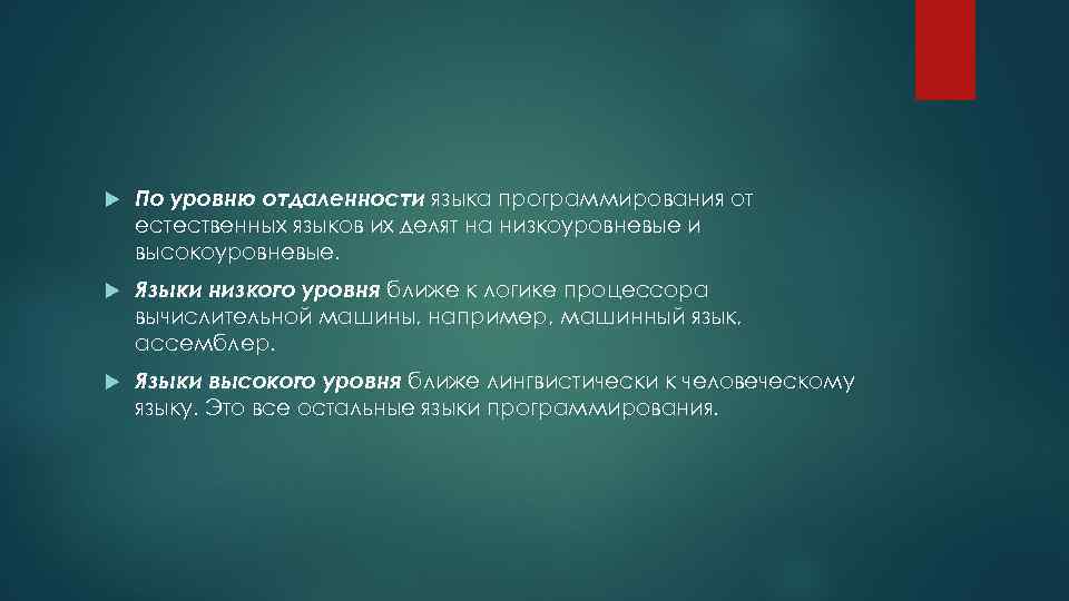  По уровню отдаленности языка программирования от естественных языков их делят на низкоуровневые и