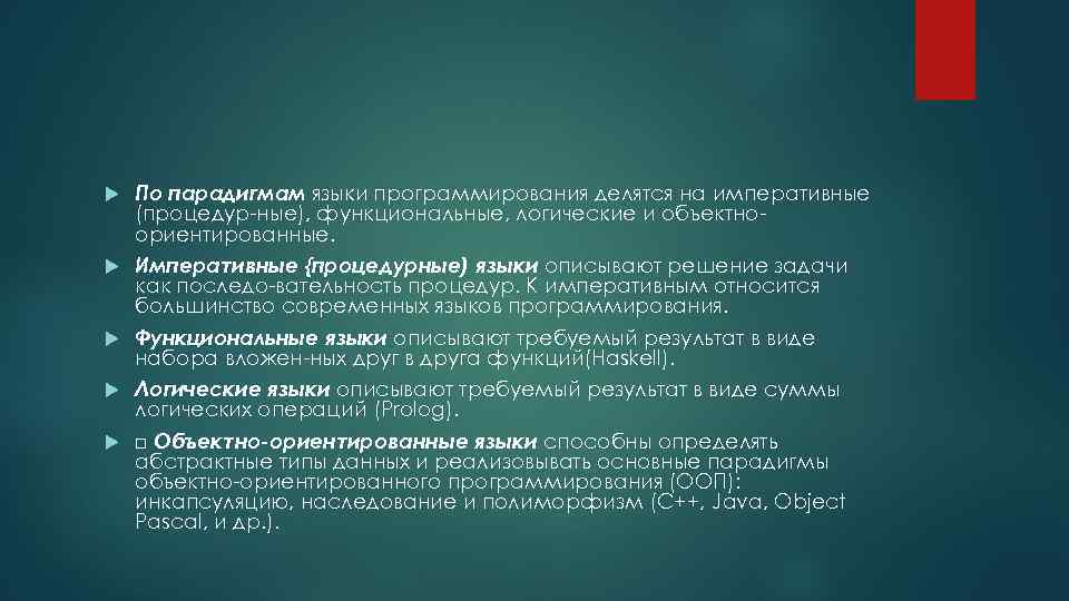  По парадигмам языки программирования делятся на императивные (процедур ные), функциональные, логические и объектно