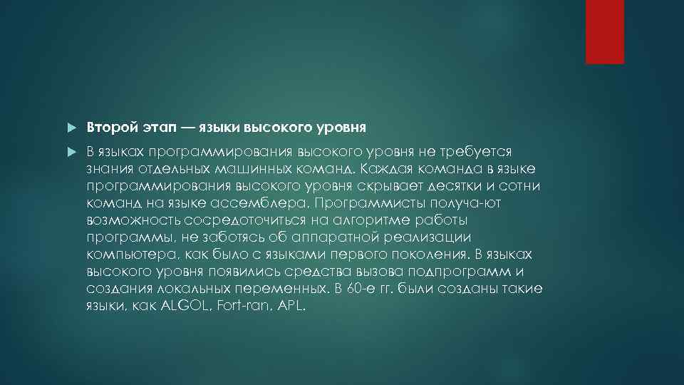  Второй этап — языки высокого уровня В языках программирования высокого уровня не требуется