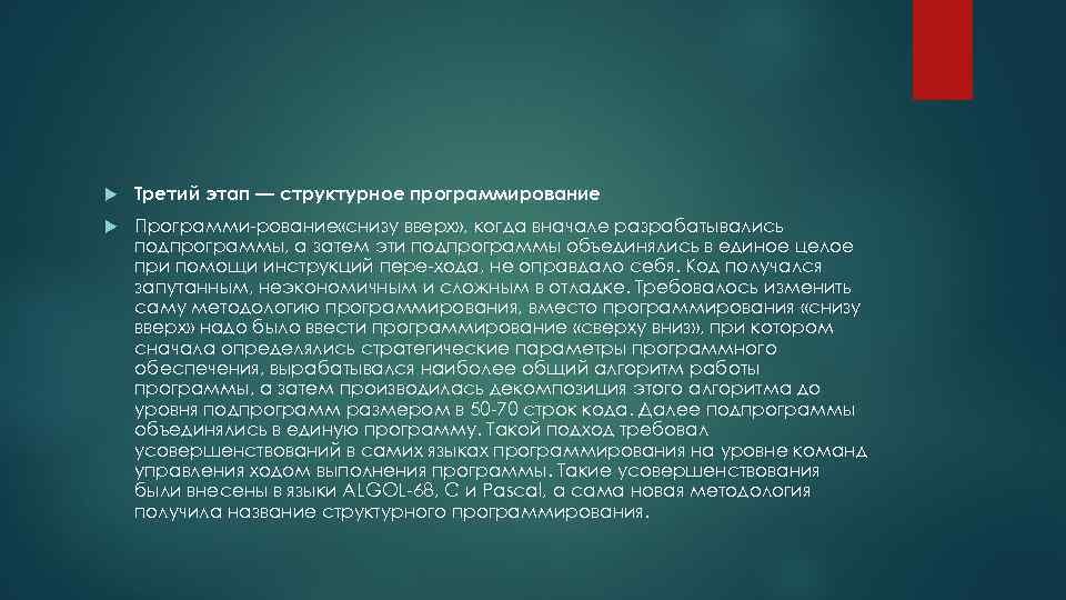  Третий этап — структурное программирование Программи рование «снизу вверх» , когда вначале разрабатывались