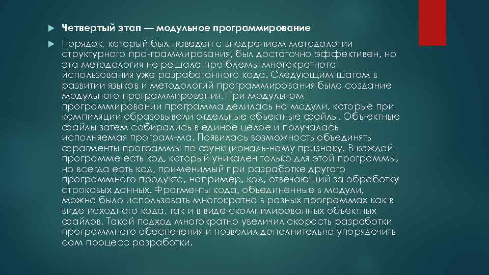  Четвертый этап — модульное программирование Порядок, который был наведен с внедрением методологии структурного