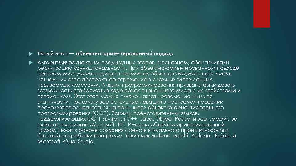  Пятый этап — объектно ориентированный подход Алгоритмические языки предыдущих этапов, в основном, обеспечивали