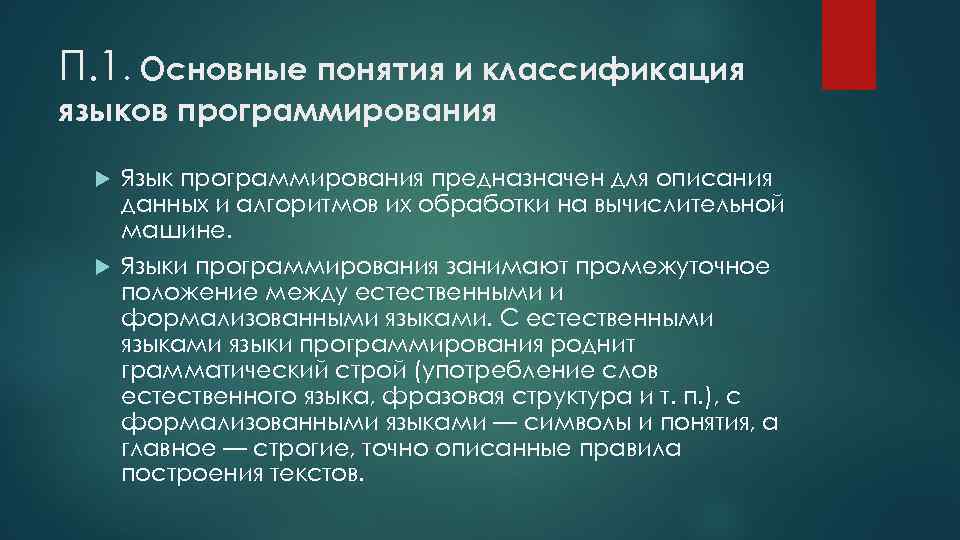 П. 1. Основные понятия и классификация языков программирования Язык программирования предназначен для описания данных