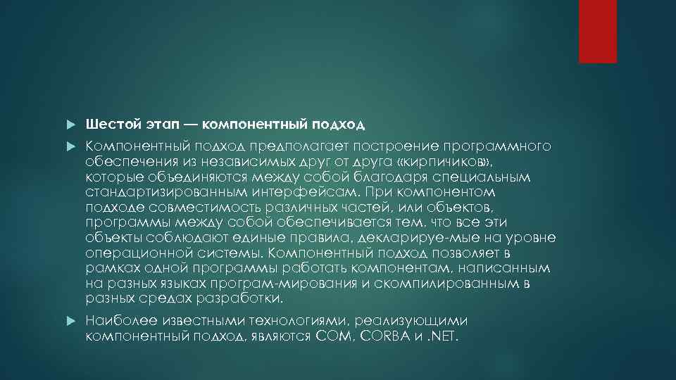  Шестой этап — компонентный подход Компонентный подход предполагает построение программного обеспечения из независимых