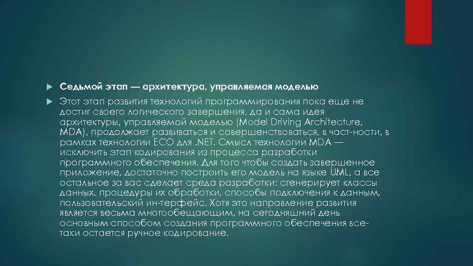  Седьмой этап — архитектура, управляемая моделью Этот этап развития технологий программирования пока еще