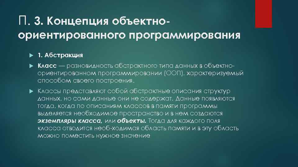 П. 3. Концепция объектно ориентированного программирования 1. Абстракция Класс — разновидность абстрактного типа данных