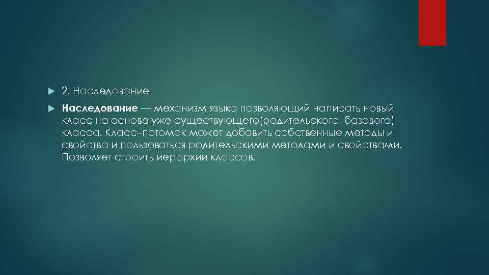  2. Наследование — механизм языка позволяющий написать новый класс на основе уже существующего(родительского,