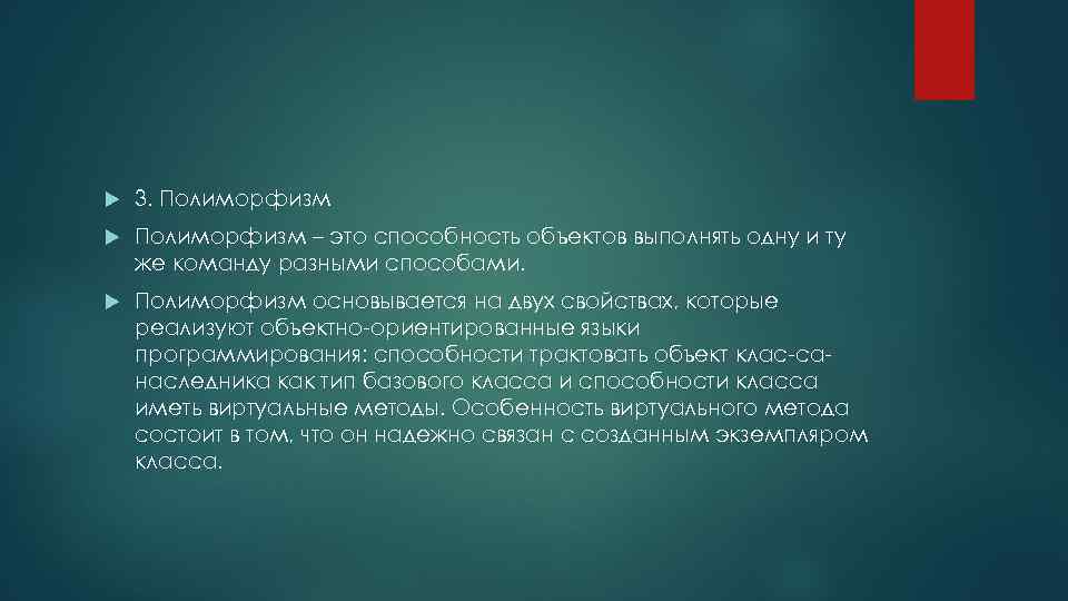  3. Полиморфизм – это способность объектов выполнять одну и ту же команду разными