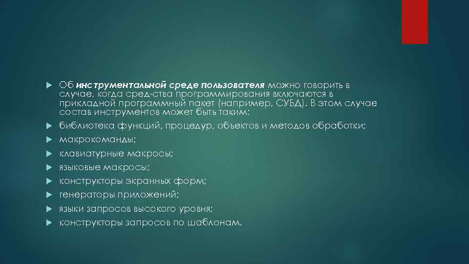  Об инструментальной среде пользователя можно говорить в случае, когда сред ства программирования включаются