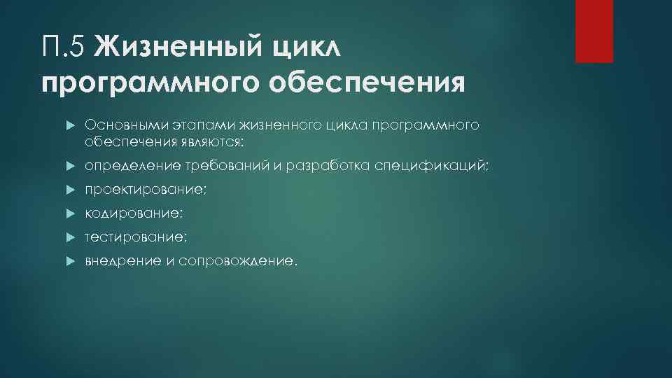 П. 5 Жизненный цикл программного обеспечения Основными этапами жизненного цикла программного обеспечения являются: определение