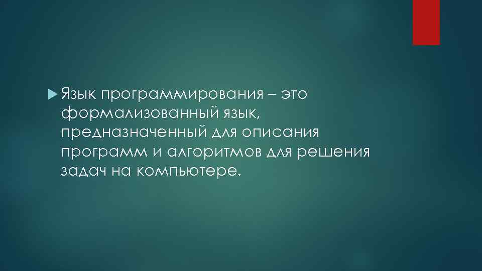  Язык программирования – это формализованный язык, предназначенный для описания программ и алгоритмов для