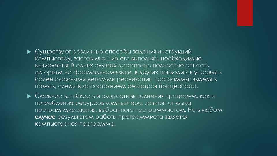  Существуют различные способы задания инструкций компьютеру, застав ляющие его выполнять необходимые вычисления. В