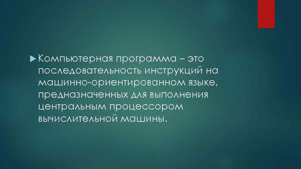  Компьютерная программа – это последовательность инструкций на машинно ориентированном языке, предназначенных для выполнения