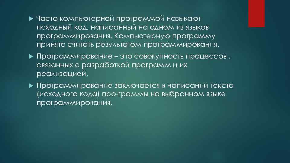  Часто компьютерной программой называют исходный код, написанный на одном из языков программирования. Компьютерную