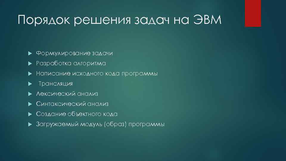 Порядок решения задач на ЭВМ Формулирование задачи Разработка алгоритма Написание исходного кода программы Трансляция