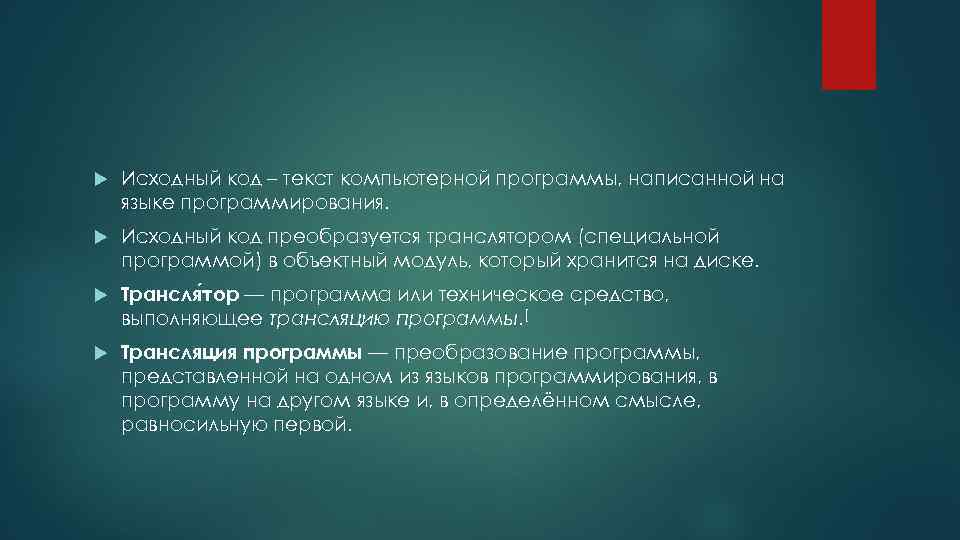  Исходный код – текст компьютерной программы, написанной на языке программирования. Исходный код преобразуется