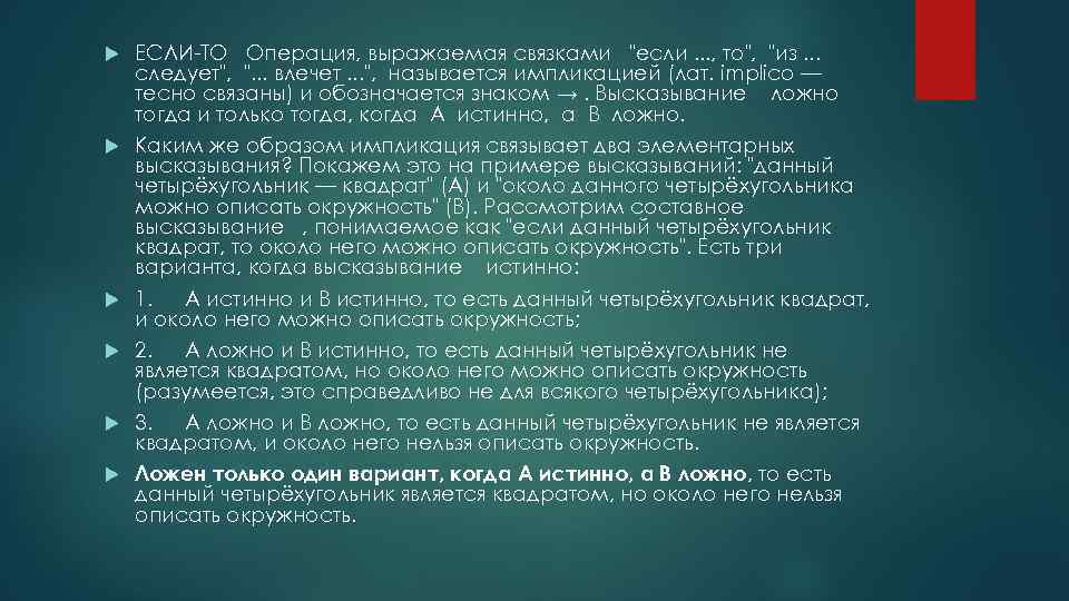  ЕСЛИ-ТО Операция, выражаемая связками "если. . . , то", "из. . . следует",