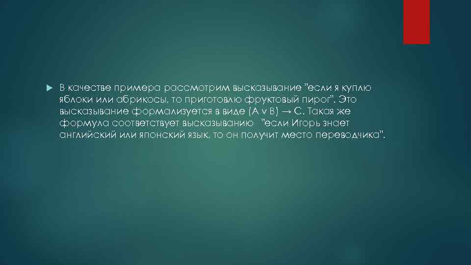  В качестве примера рассмотрим высказывание "если я куплю яблоки или абрикосы, то приготовлю