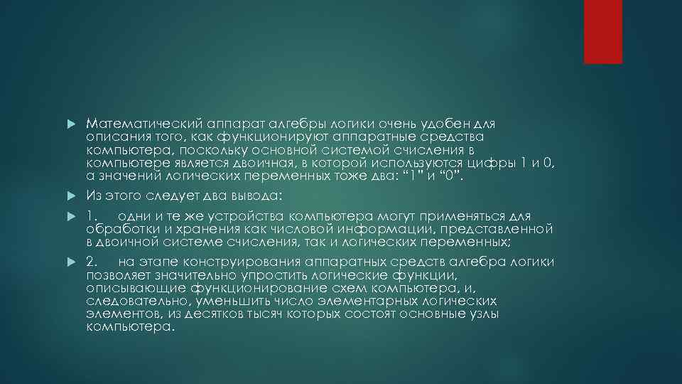 Математический аппарат алгебры логики очень удобен для описания того, как функционируют аппаратные средства компьютера,