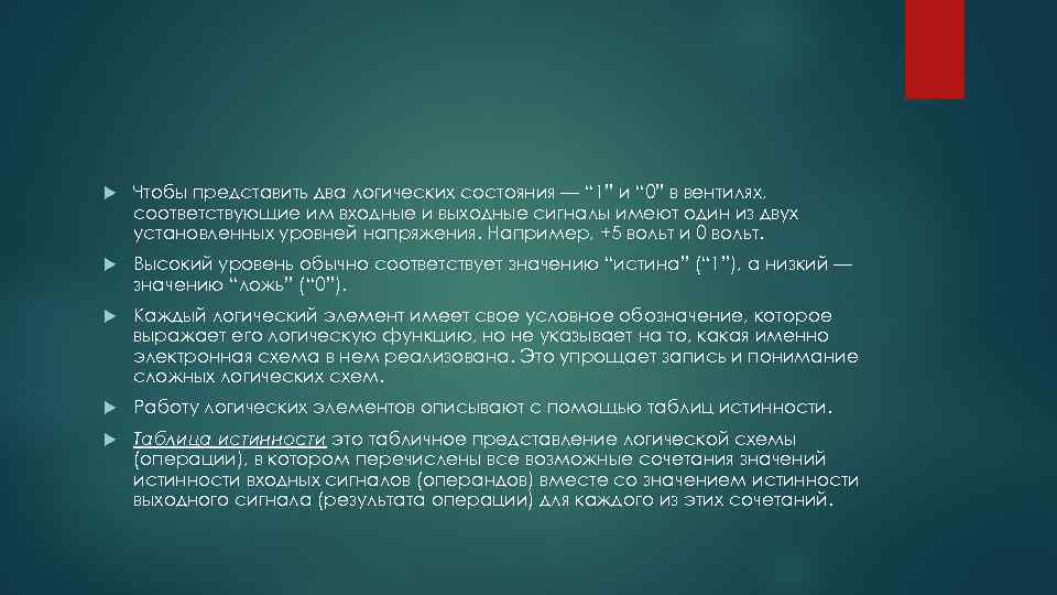  Чтобы представить два логических состояния — “ 1” и “ 0” в вентилях,