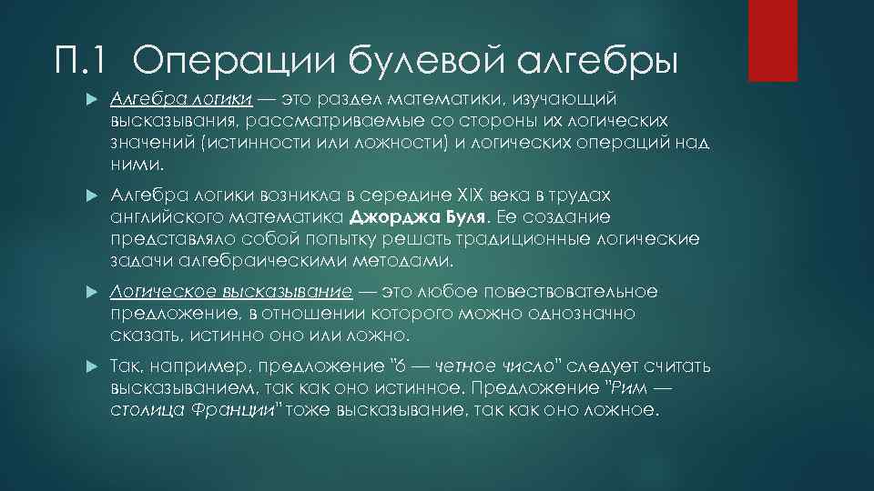 П. 1 Операции булевой алгебры Алгебра логики — это раздел математики, изучающий высказывания, рассматриваемые